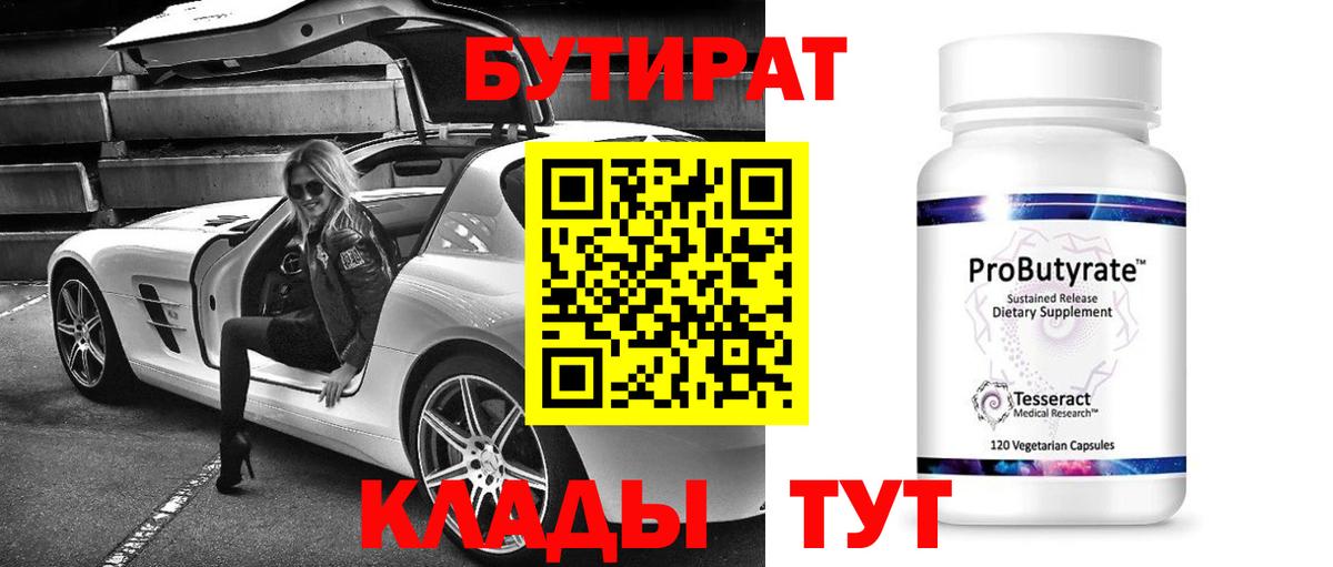 БУТИРАТ вода  Вход с VPN  Белорецк 