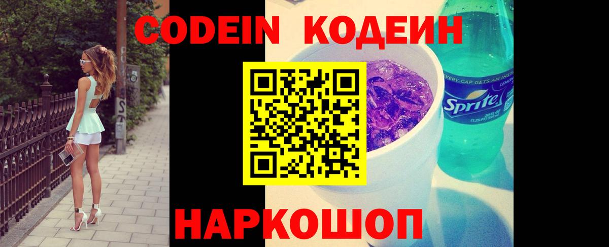 Кодеин Purple Drank  Вход с VPN  Белорецк  Кодеиновый сироп Lean напиток Lean (лин) 